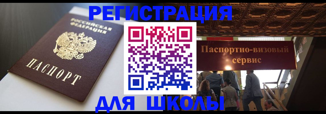 прописка для школы в Кохме